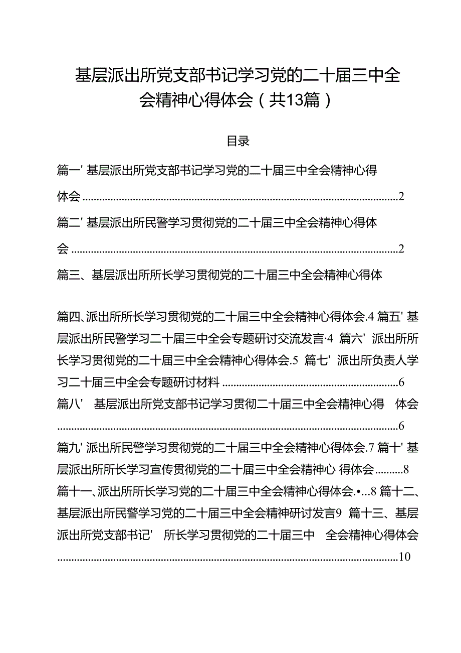 基层派出所党支部书记学习党的二十三中全会精神心得体会13篇（精选）.docx