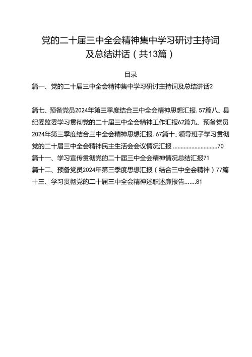 党的二十三中全会精神集中学习研讨主持词及总结讲话范文13篇供参考.docx