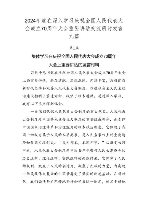 2024在深入学习庆祝全国人民代表大会成立70周年大会重要讲话交流研讨发言九篇.docx
