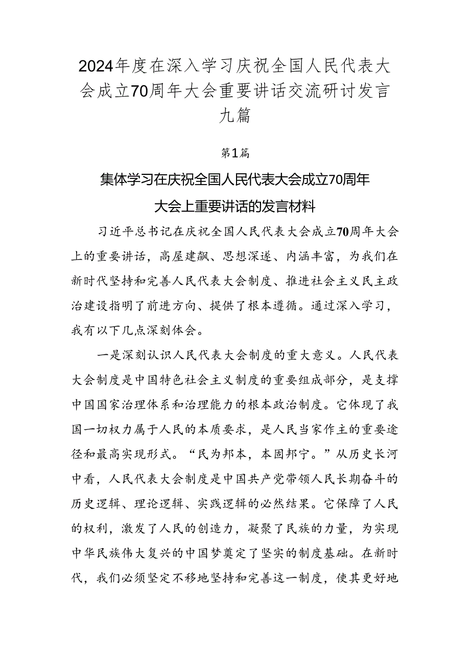 2024在深入学习庆祝全国人民代表大会成立70周年大会重要讲话交流研讨发言九篇.docx_第1页