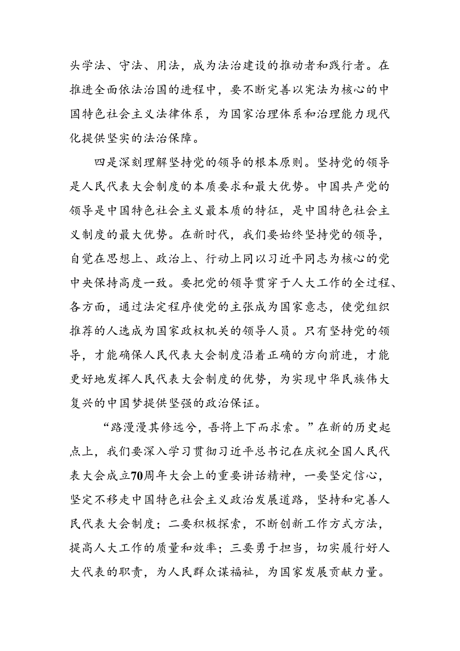 2024在深入学习庆祝全国人民代表大会成立70周年大会重要讲话交流研讨发言九篇.docx_第3页