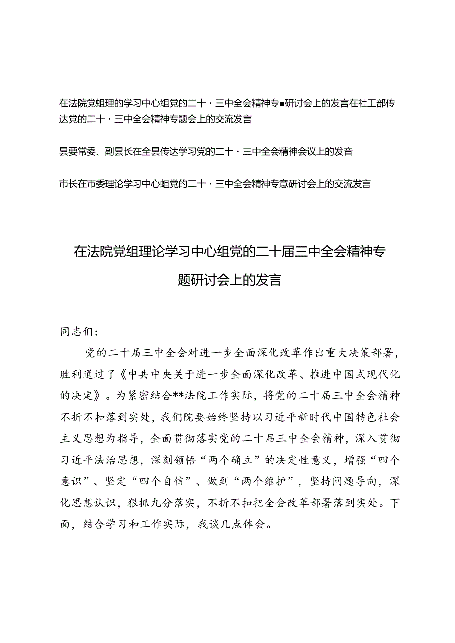 4篇 市长在市委理论学习中心组党的二十三中全会精神专题研讨会上的交流发言提纲+在传达党的二十三中全会精神专题会上的交流发言.docx_第1页