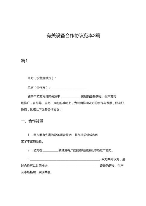 有关设备合作协议范本3篇.docx