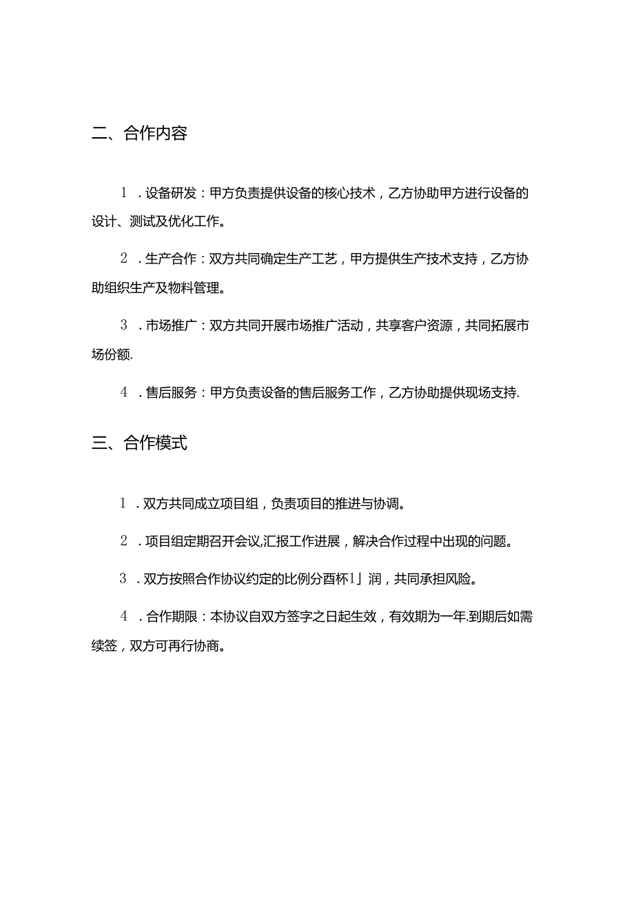 有关设备合作协议范本3篇.docx_第2页