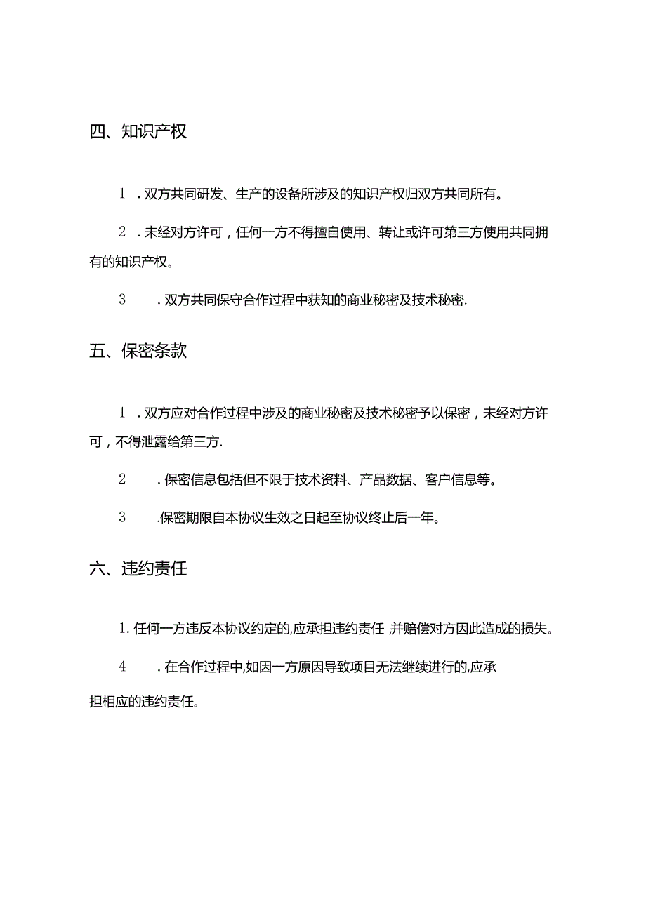 有关设备合作协议范本3篇.docx_第3页