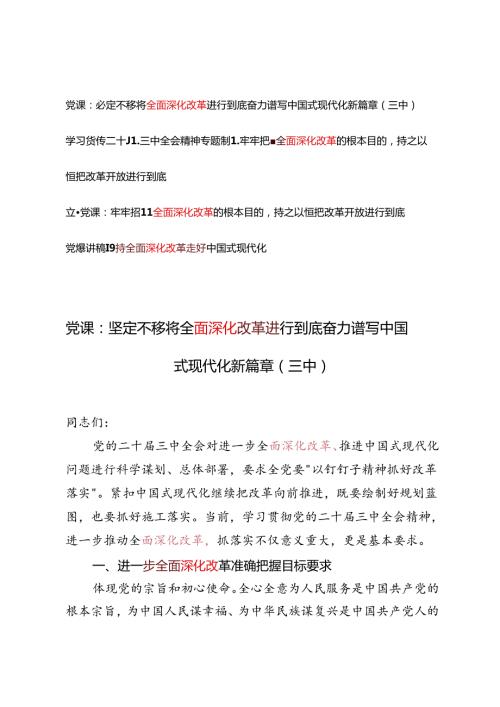 4篇 2024年8月二十三中全会全面深化改革专题党课讲稿辅导报告.docx