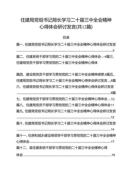 住建局党组书记局长学习二十三中全会精神心得体会研讨发言12篇供参考.docx