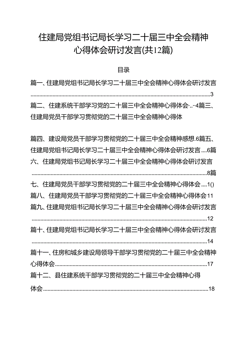 住建局党组书记局长学习二十三中全会精神心得体会研讨发言12篇供参考.docx_第1页