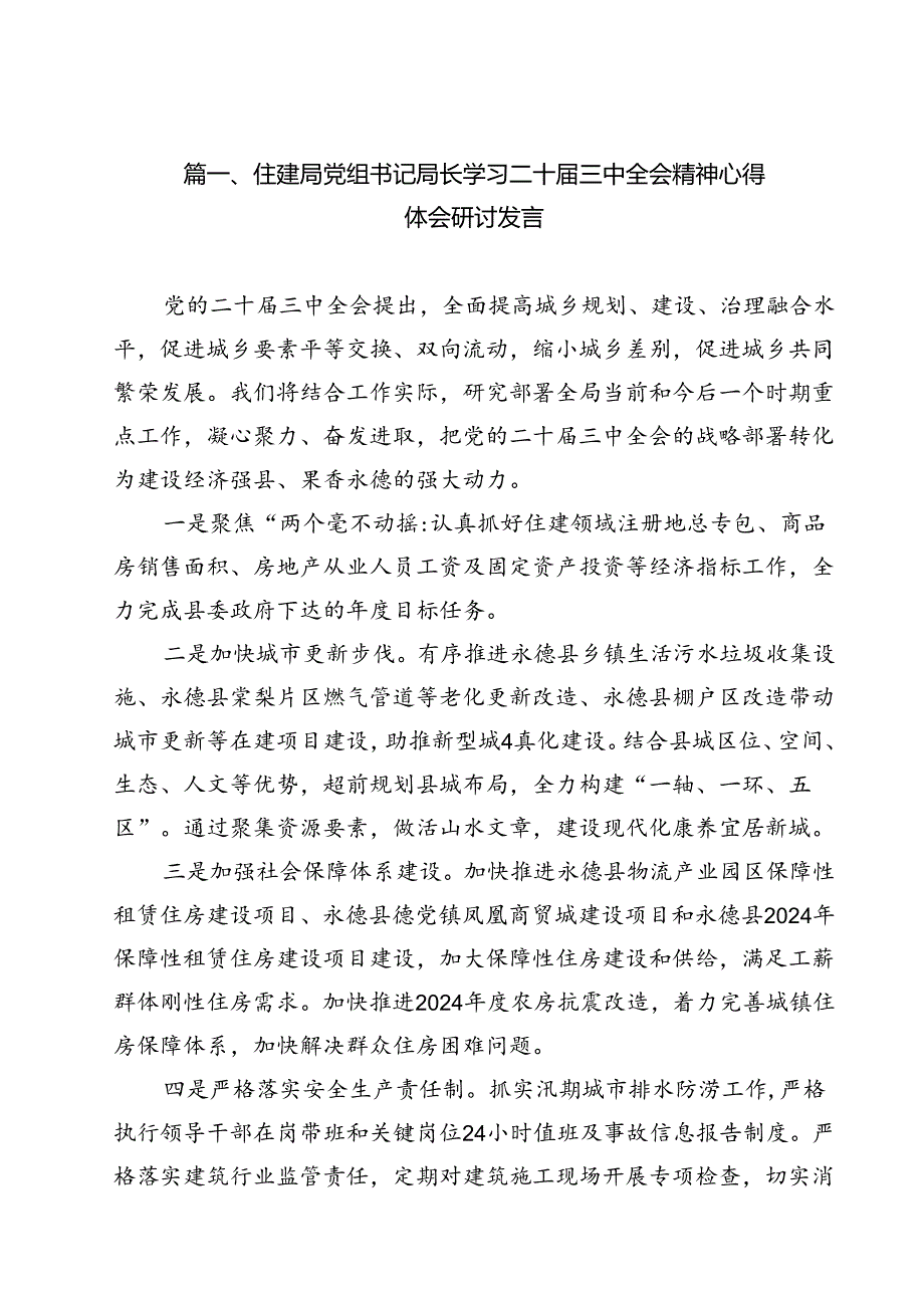 住建局党组书记局长学习二十三中全会精神心得体会研讨发言12篇供参考.docx_第2页