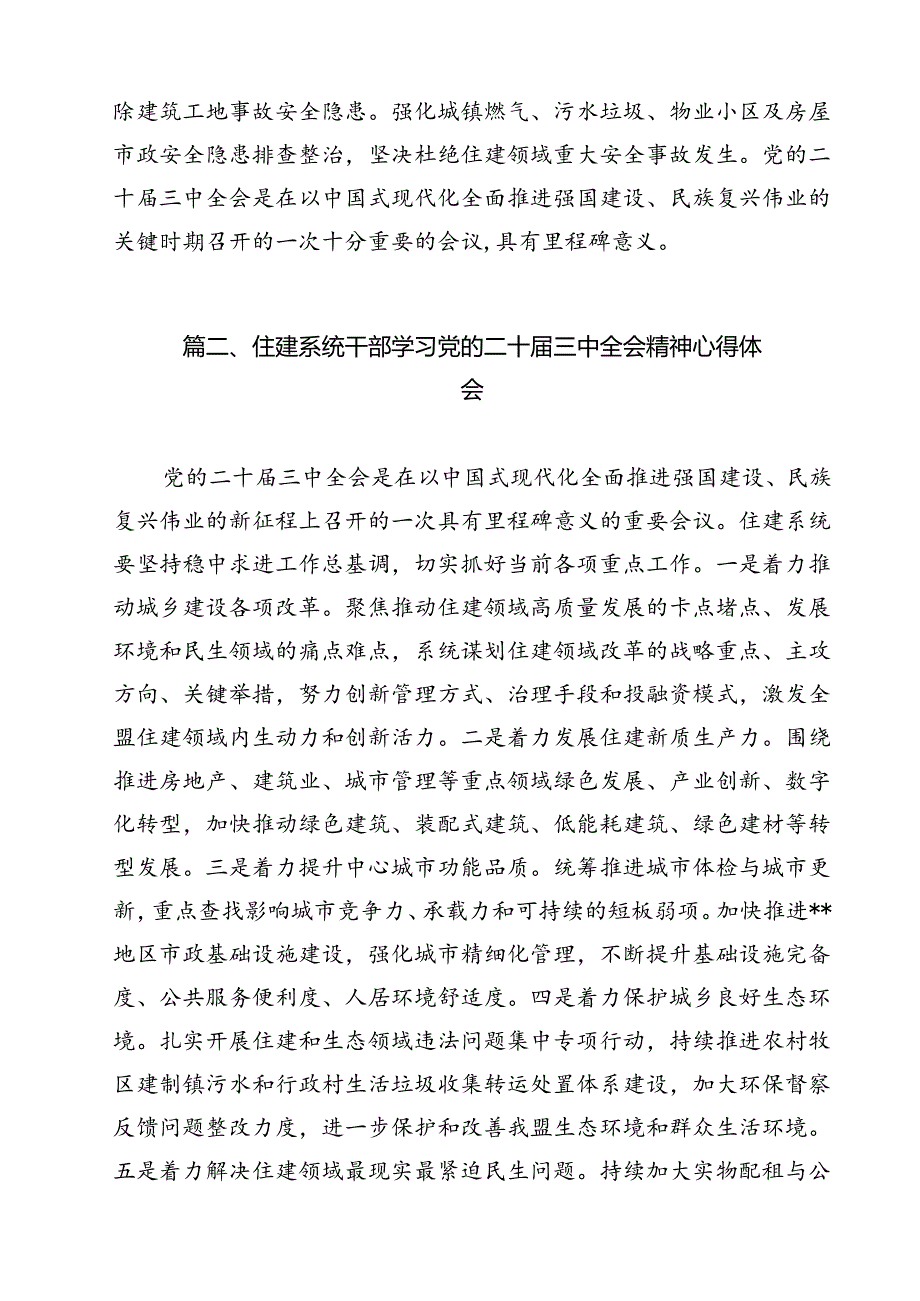 住建局党组书记局长学习二十三中全会精神心得体会研讨发言12篇供参考.docx_第3页