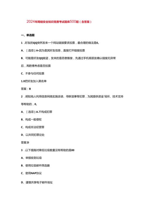 2024年网络安全知识竞赛考试题库500题（含答案）.docx