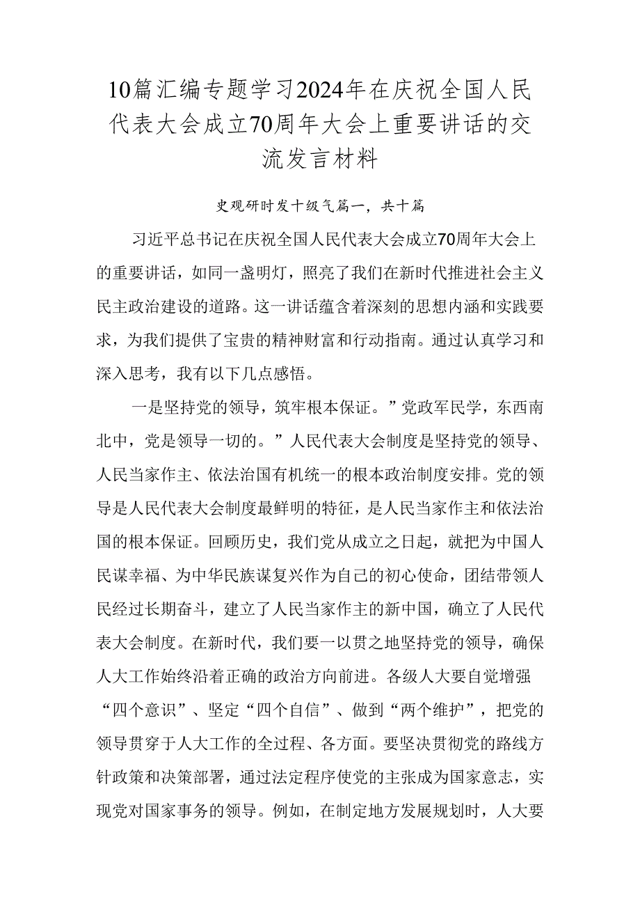 10篇汇编专题学习2024年在庆祝全国人民代表大会成立70周年大会上重要讲话的交流发言材料.docx_第1页
