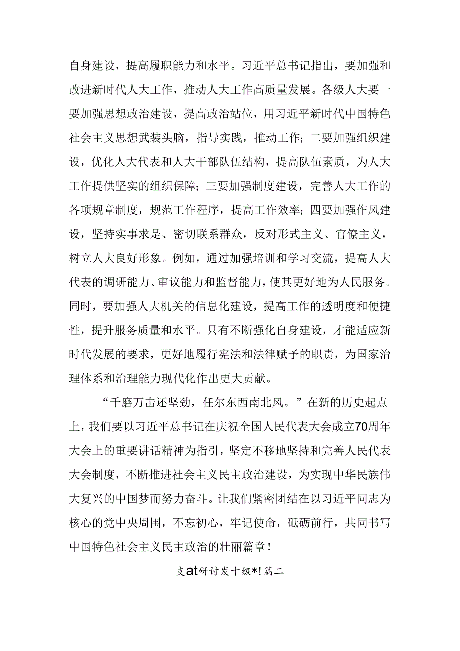 10篇汇编专题学习2024年在庆祝全国人民代表大会成立70周年大会上重要讲话的交流发言材料.docx_第3页