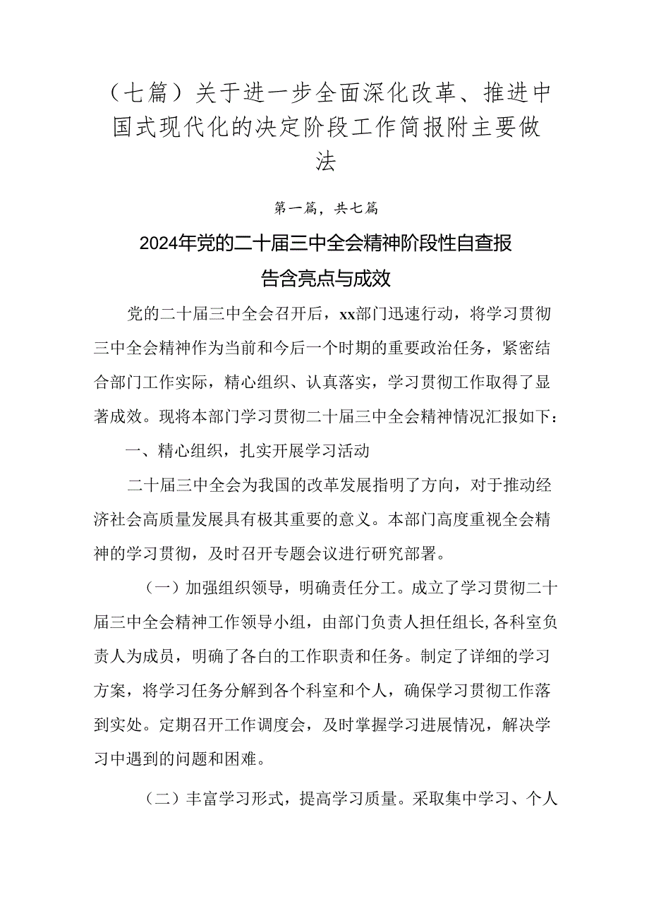 （七篇）关于进一步全面深化改革、推进中国式现代化的决定阶段工作简报附主要做法.docx_第1页