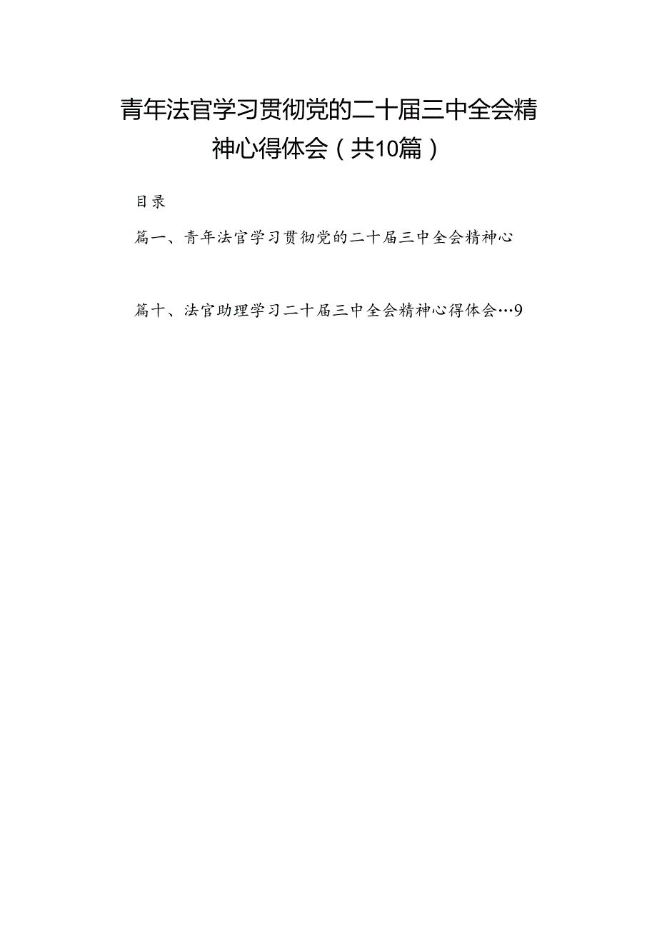 （10篇）青年法官学习贯彻党的二十三中全会精神心得体会（最新版）.docx_第1页