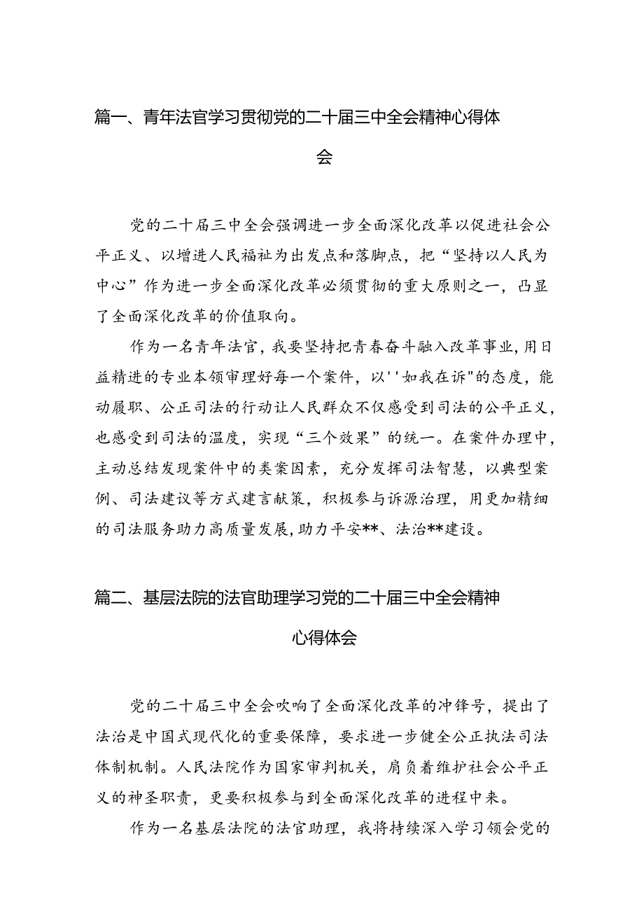 （10篇）青年法官学习贯彻党的二十三中全会精神心得体会（最新版）.docx_第2页