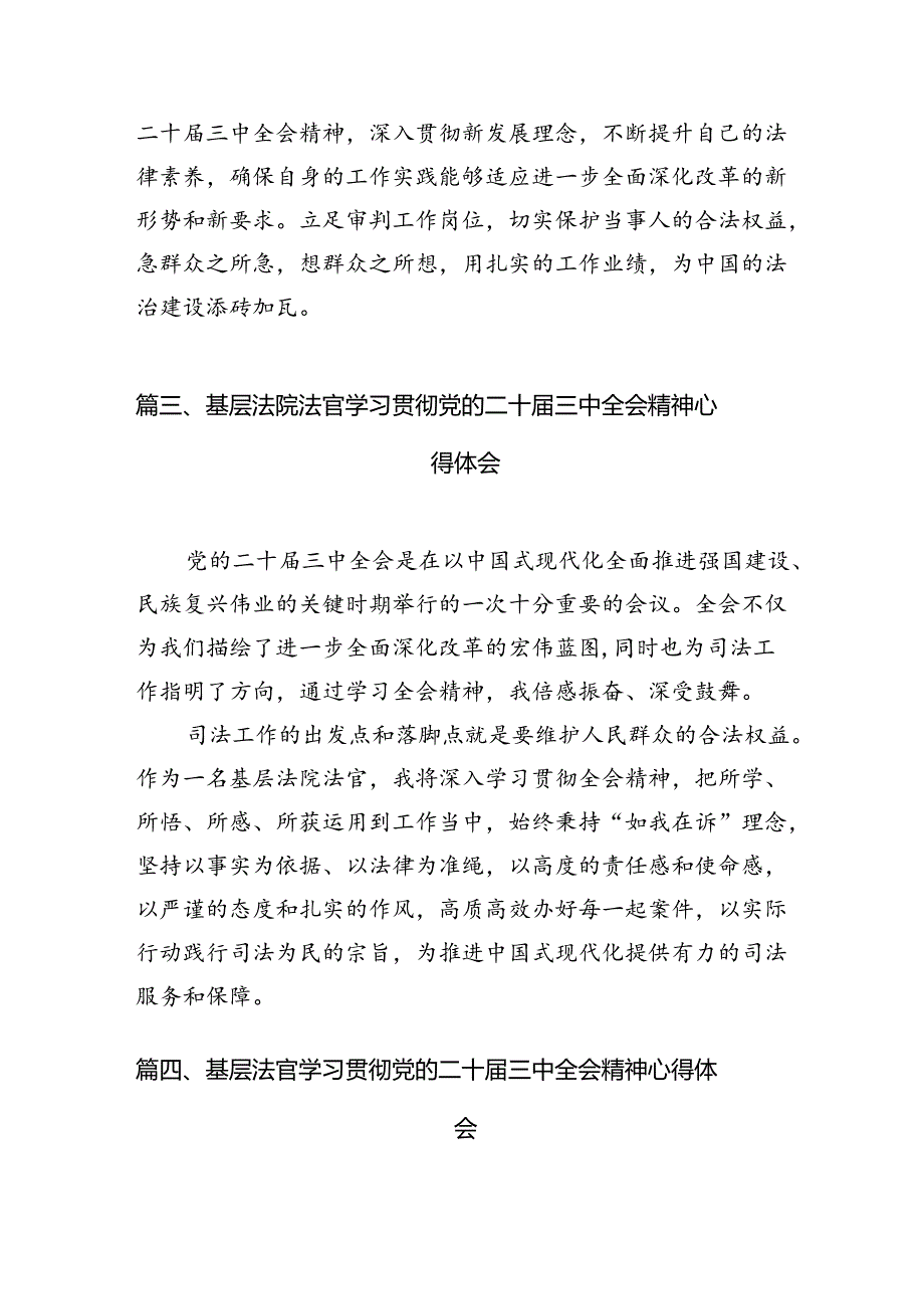 （10篇）青年法官学习贯彻党的二十三中全会精神心得体会（最新版）.docx_第3页