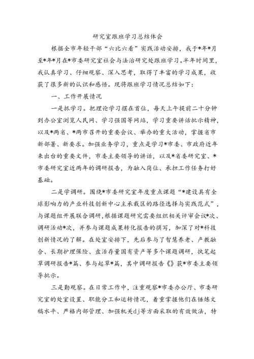 研究室跟班学习总结体会.docx