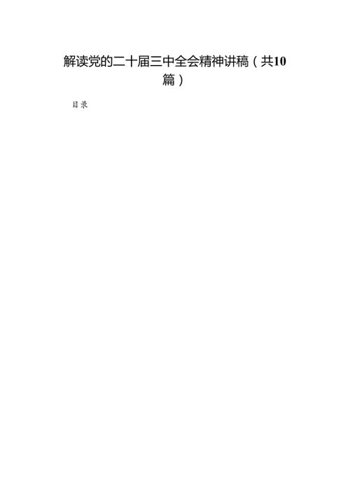 （10篇）解读党的二十三中全会精神讲稿（精选）.docx