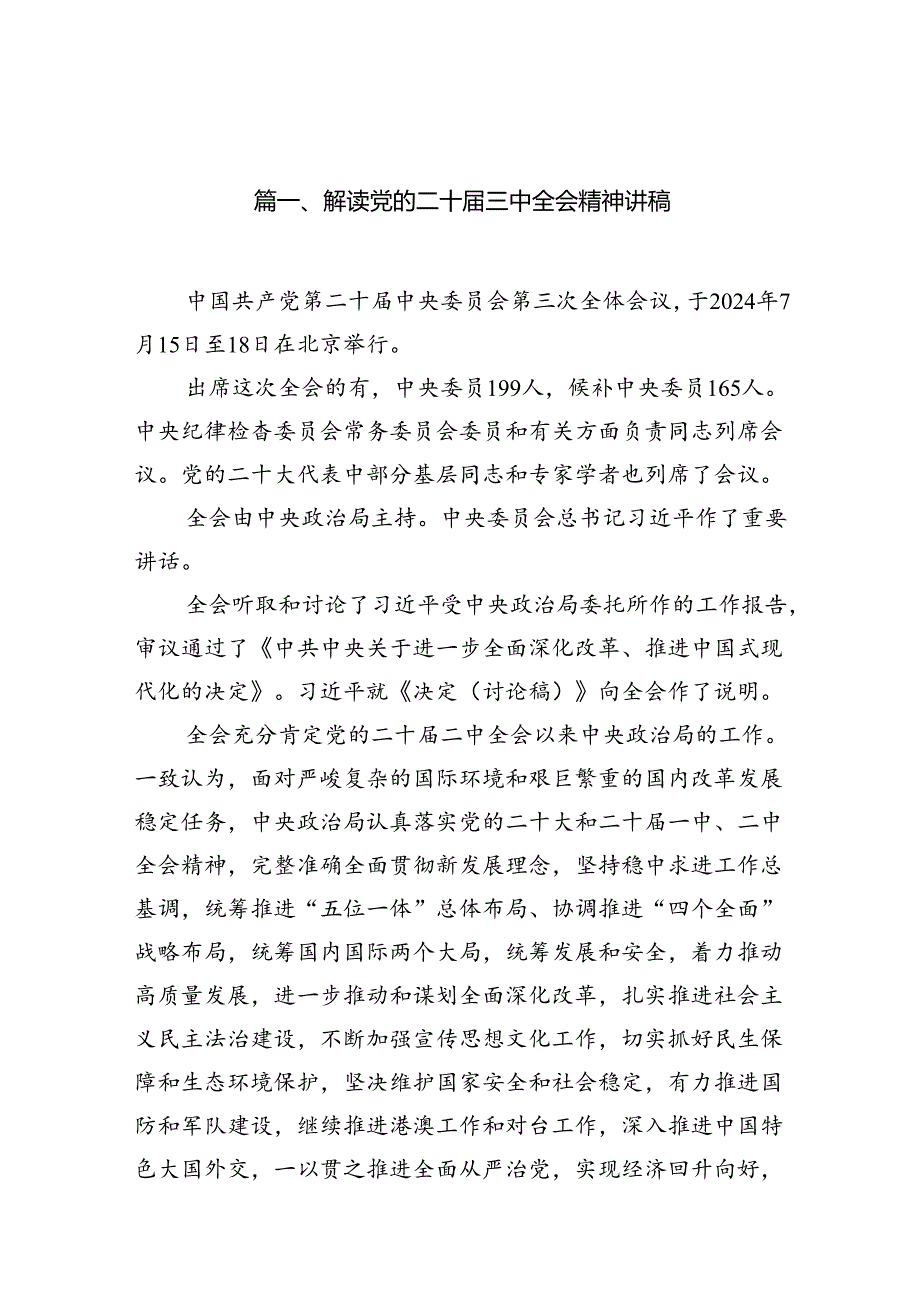 （10篇）解读党的二十三中全会精神讲稿（精选）.docx_第2页