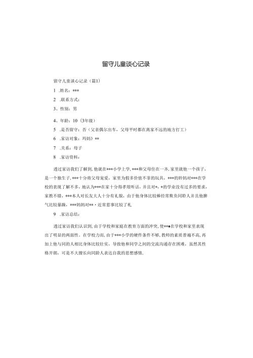 留守儿童谈心记录.docx