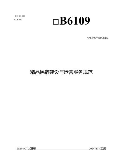 1.GB／T+3102024《精品民宿建设与运营服务规范》.docx