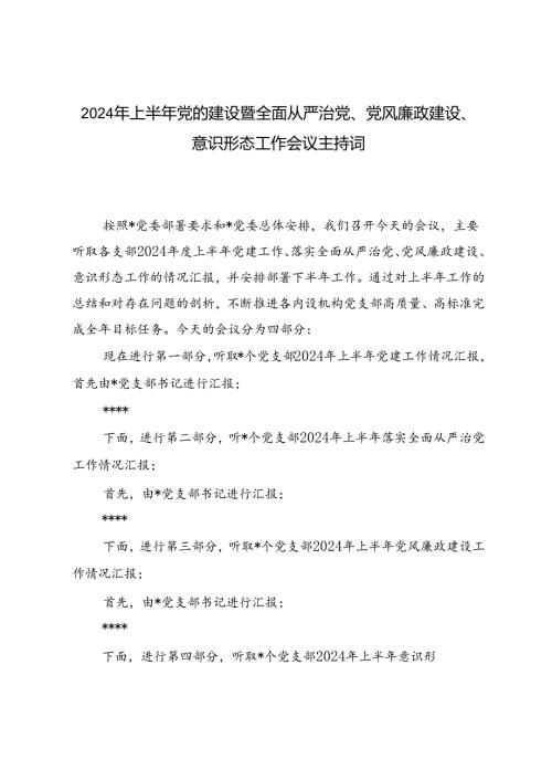 2024年上半年党的建设暨党风廉政建设、全面从严治党、意识形态工作会议主持词.docx