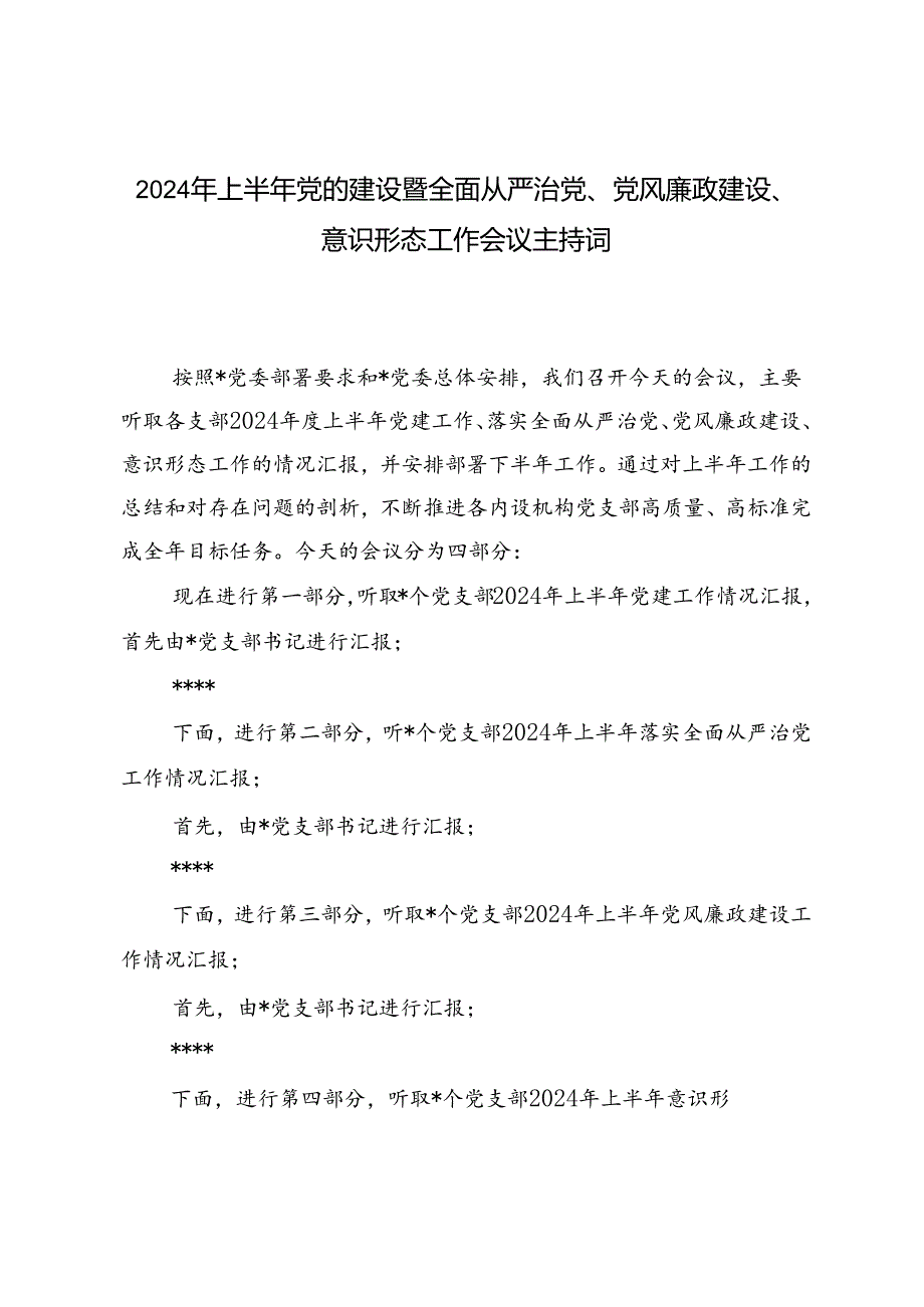 2024年上半年党的建设暨党风廉政建设、全面从严治党、意识形态工作会议主持词.docx_第1页