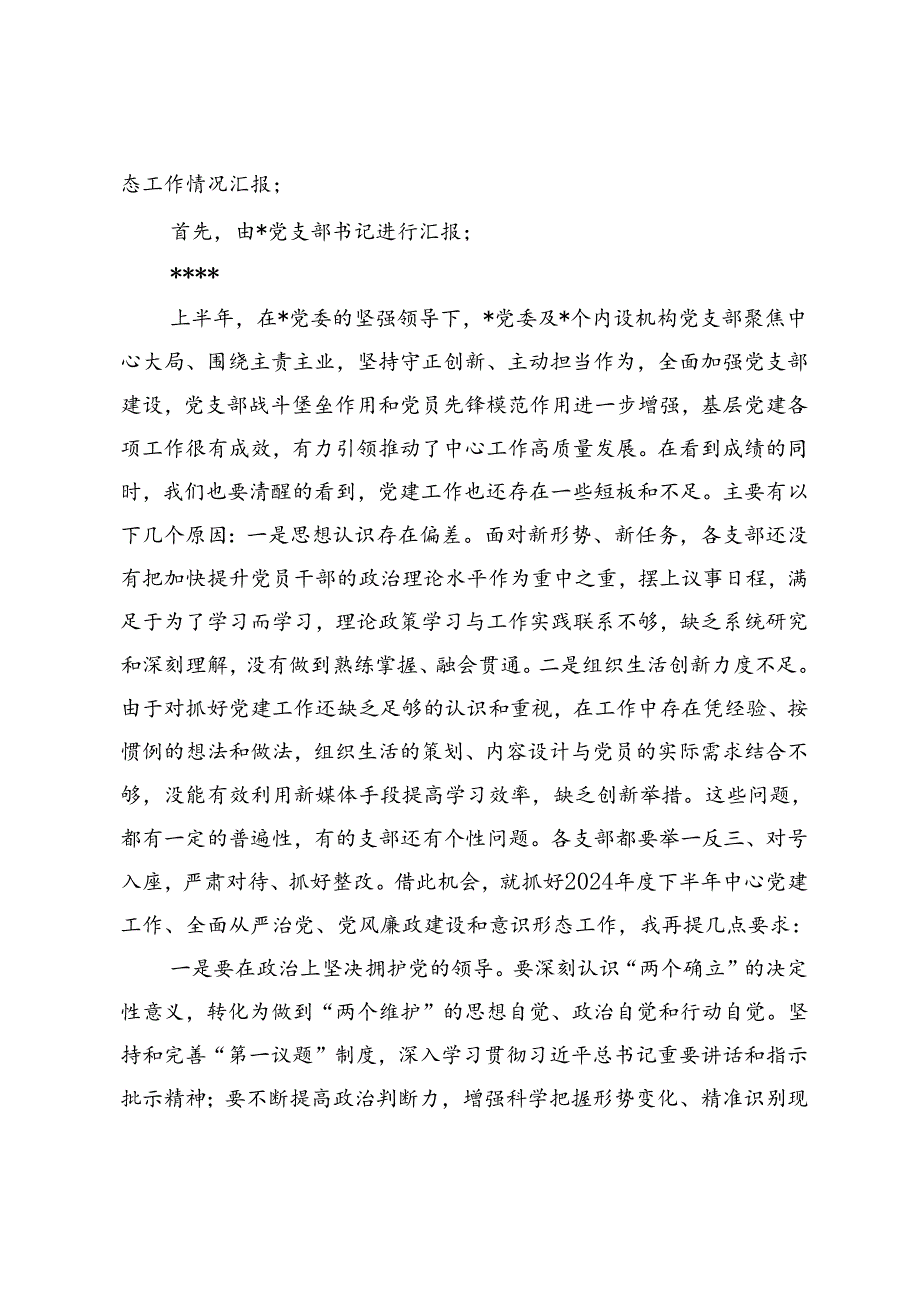2024年上半年党的建设暨党风廉政建设、全面从严治党、意识形态工作会议主持词.docx_第2页