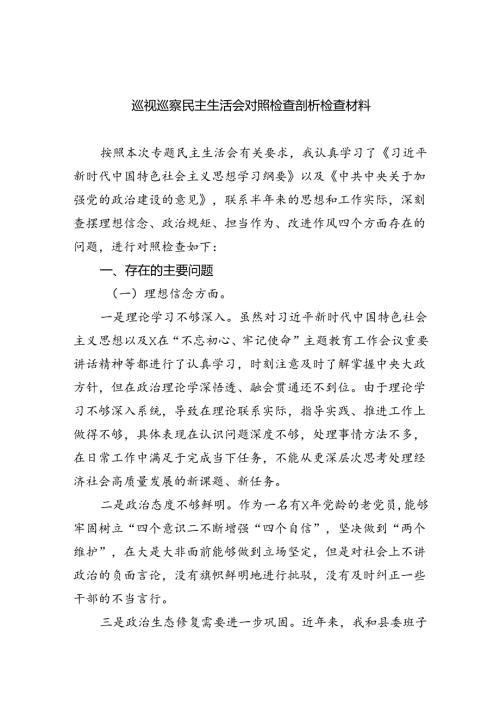 （10篇）巡视巡察民主生活会对照检查剖析检查材料通用范文.docx