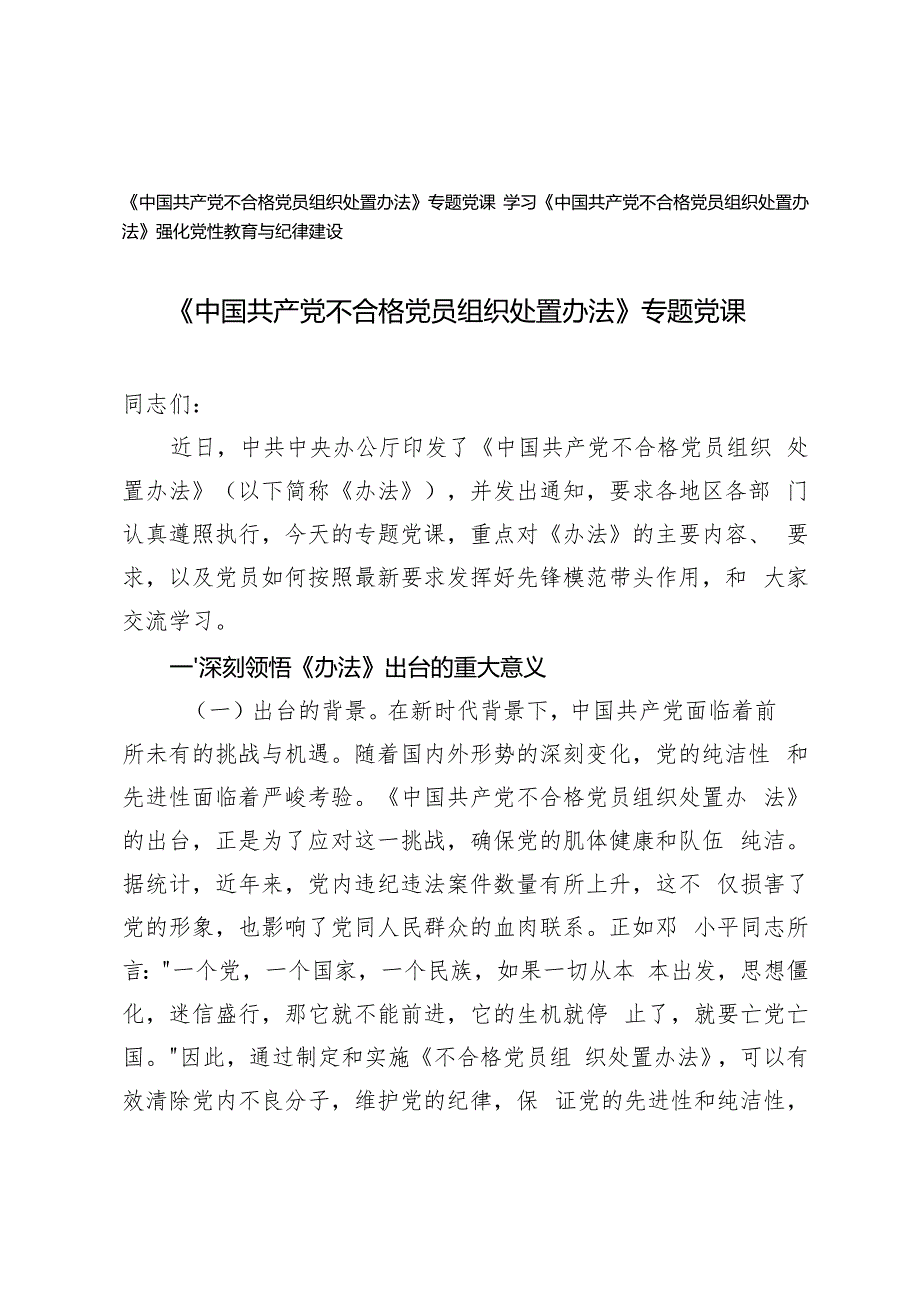 2024年四季度学习《中国共产党不合格党员组织处置办法》专题党课讲稿辅导报告.docx_第1页