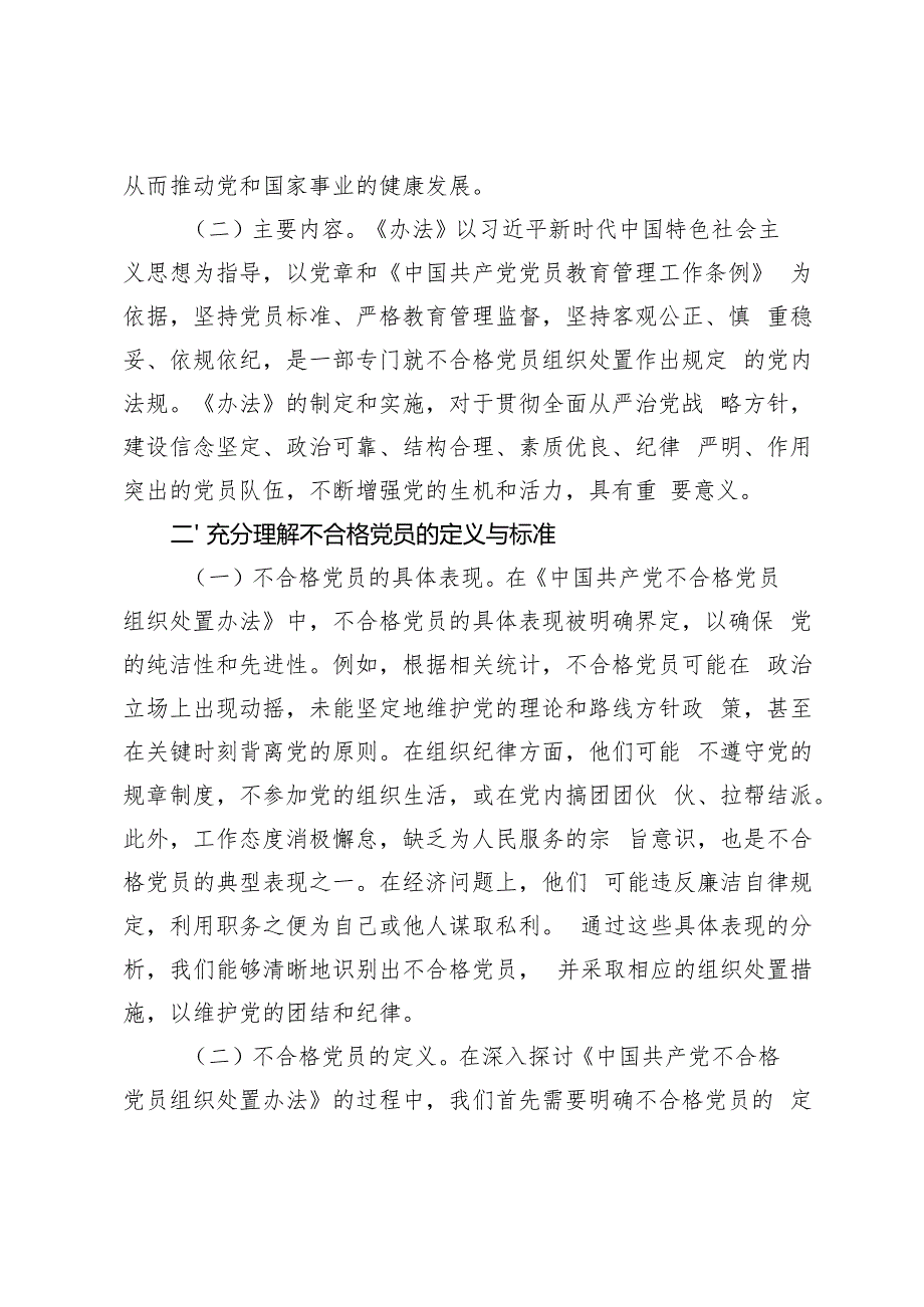 2024年四季度学习《中国共产党不合格党员组织处置办法》专题党课讲稿辅导报告.docx_第2页