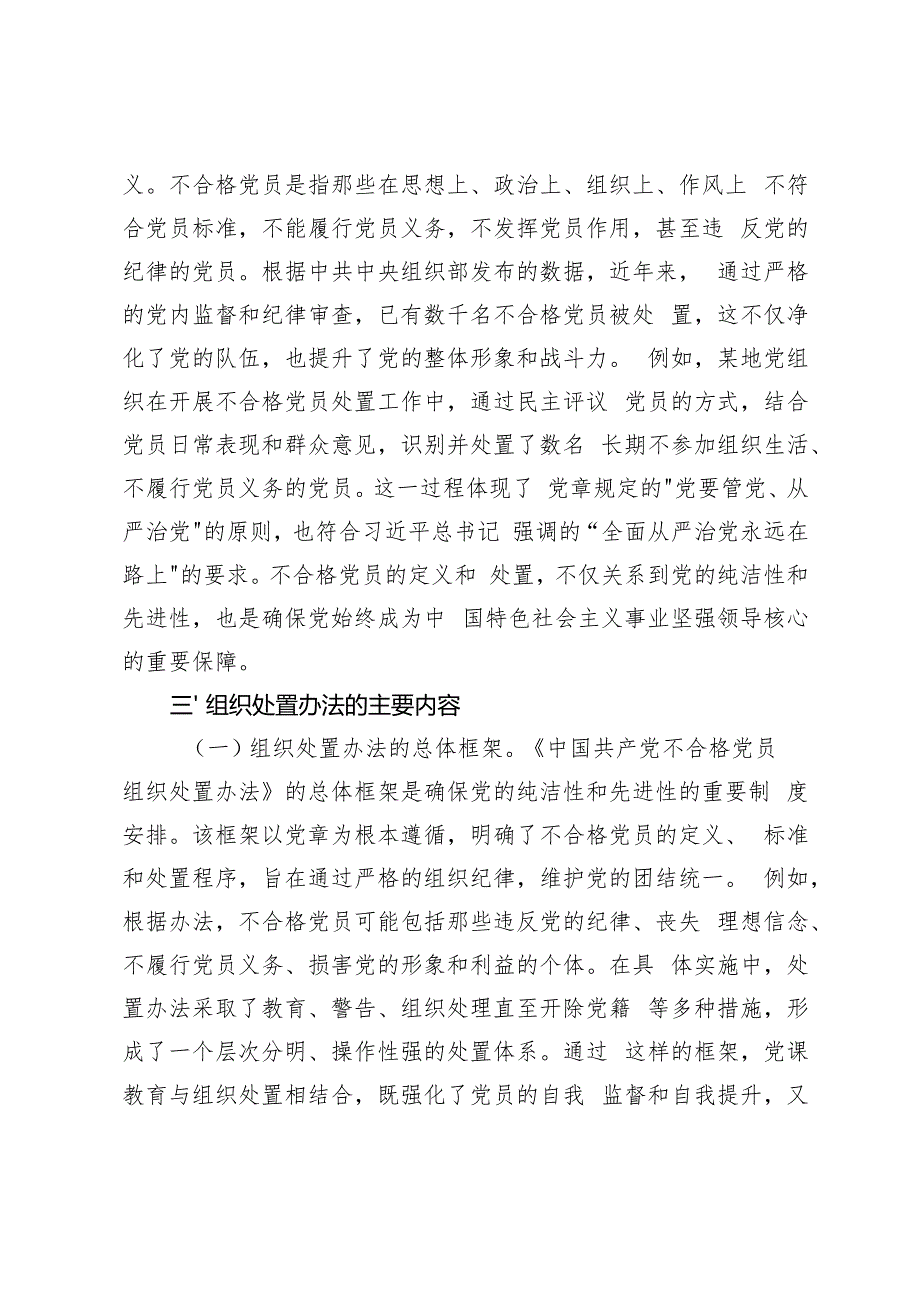 2024年四季度学习《中国共产党不合格党员组织处置办法》专题党课讲稿辅导报告.docx_第3页