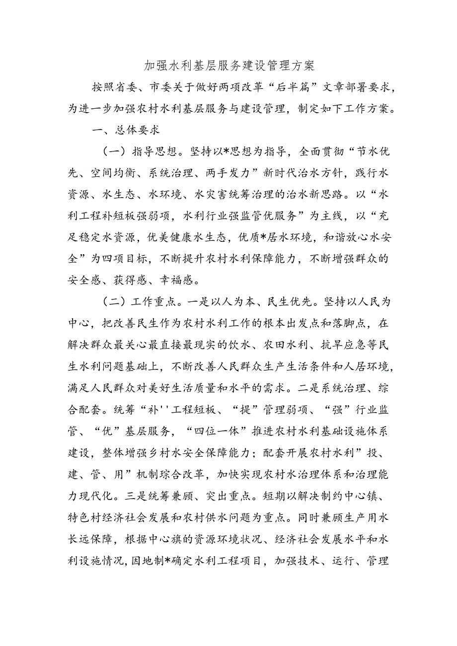 加强水利基层服务建设管理方案.docx_第1页