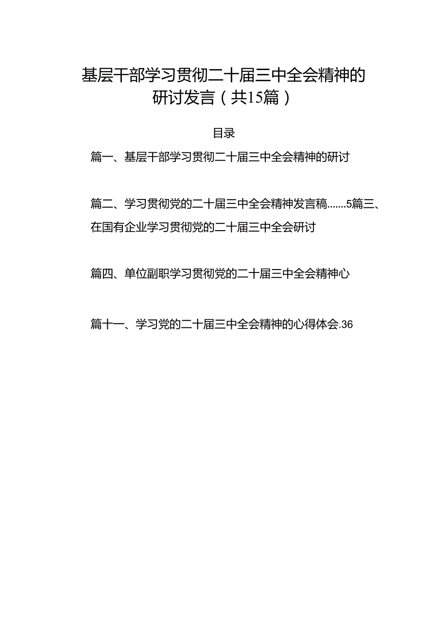 15篇基层干部学习贯彻二十三中全会精神的研讨发言范文.docx_第1页
