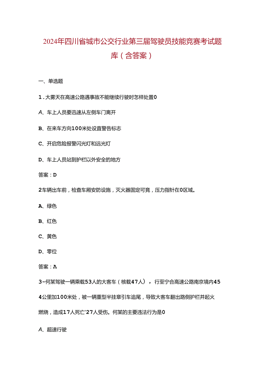 2024年四川省城市公交行业第三驾驶员技能竞赛考试题库（含答案）.docx_第1页
