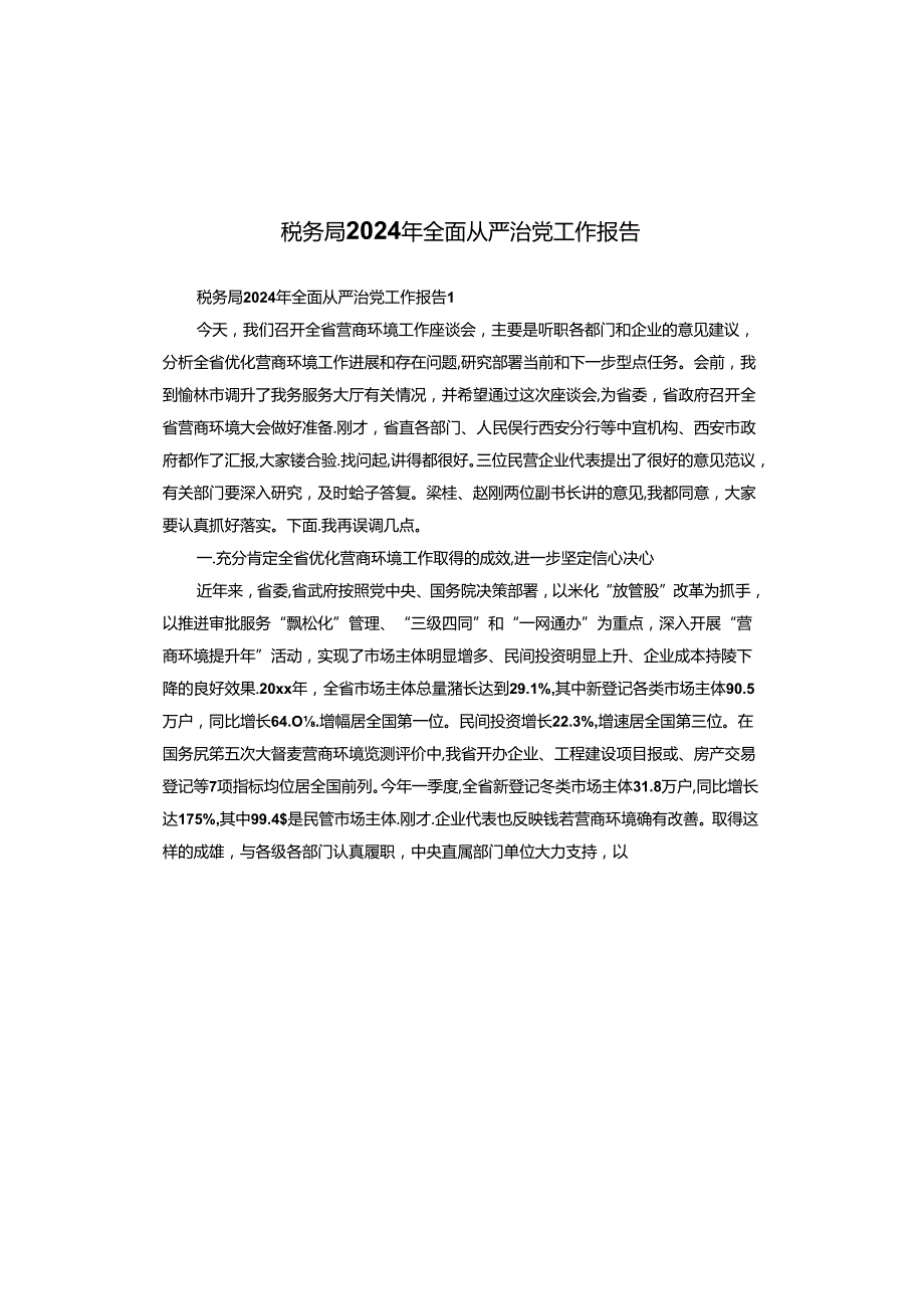 税务局2024年全面从严治党工作报告.docx_第1页