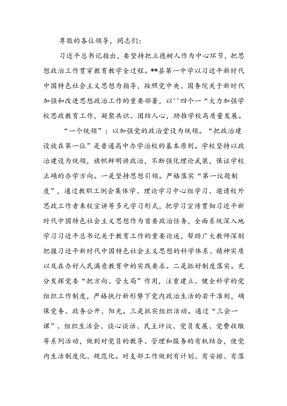 中小学思政课建设专题推进会上的汇报发言 (2).docx_第1页