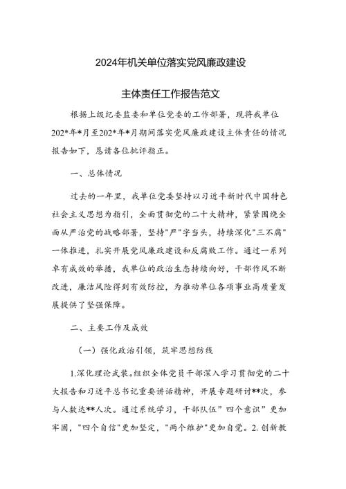 2024年机关单位落实党风廉政建设主体责任工作报告范文.docx