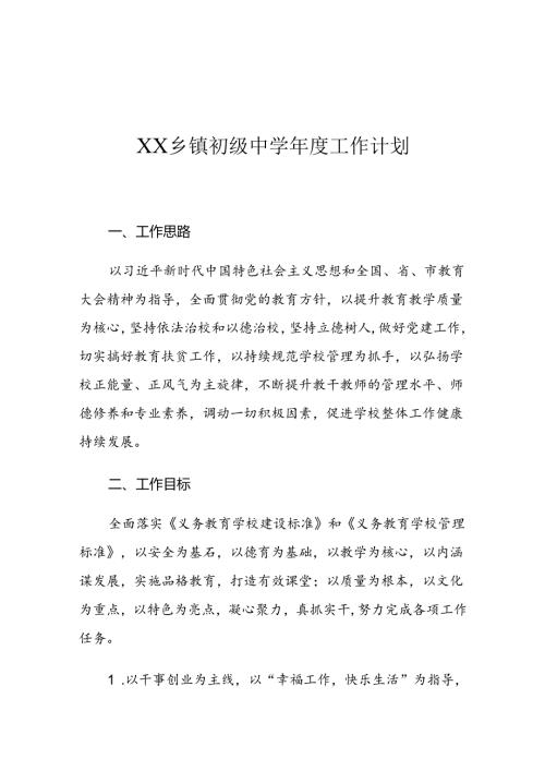 XX乡镇初级中学工作计划.docx