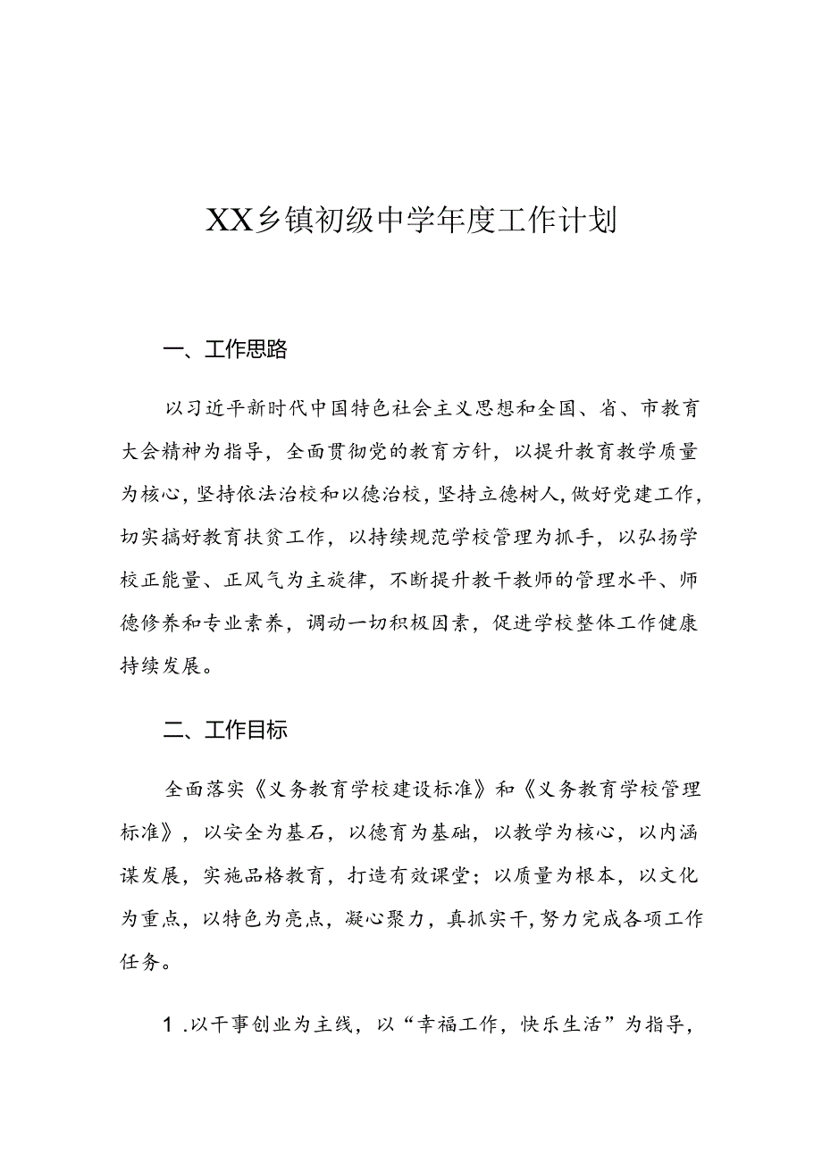 XX乡镇初级中学工作计划.docx_第1页