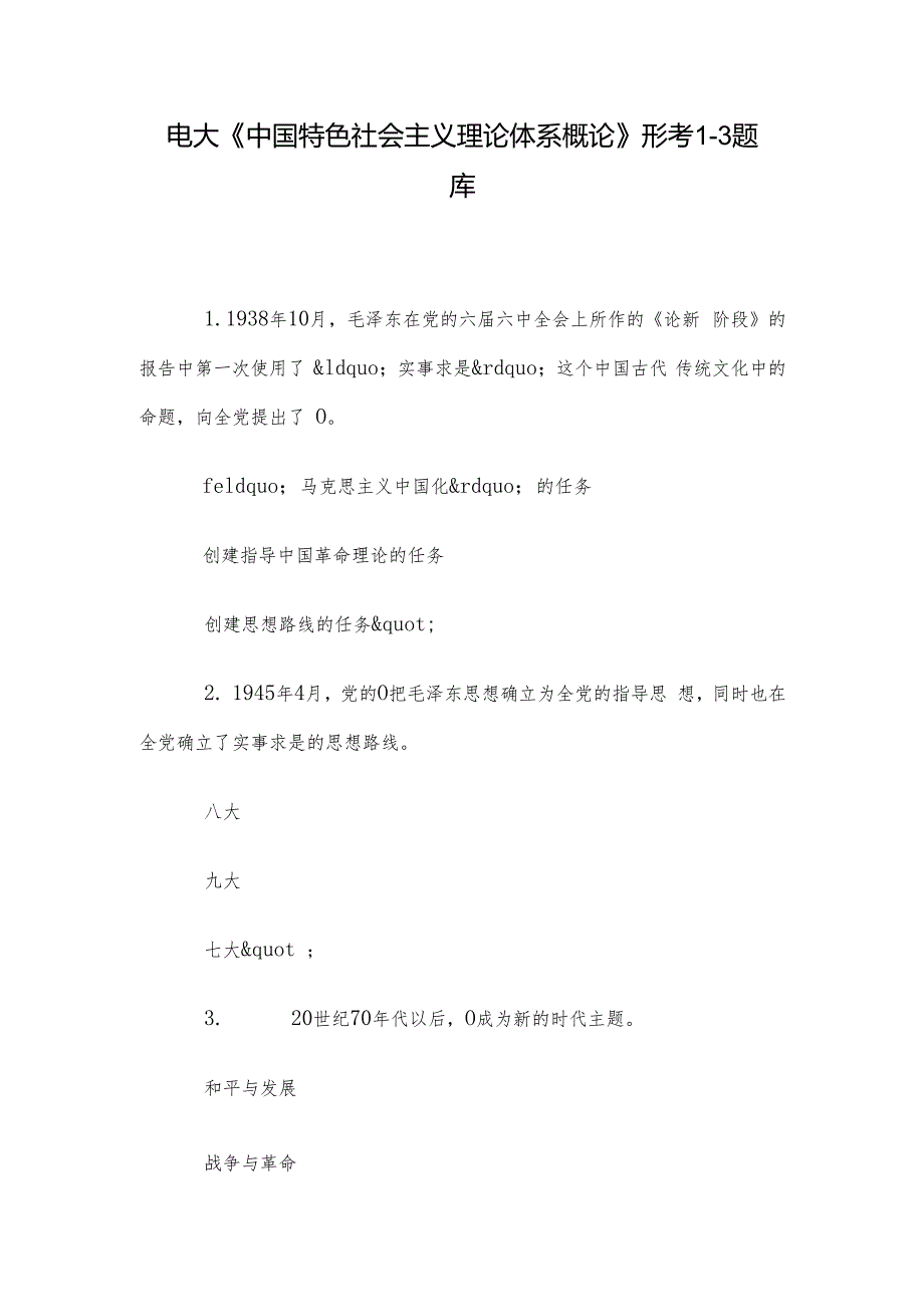 电大《中国特色社会主义理论体系概论》形考13题库.docx_第1页
