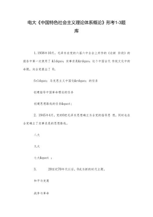 电大《中国特色社会主义理论体系概论》形考13题库.docx