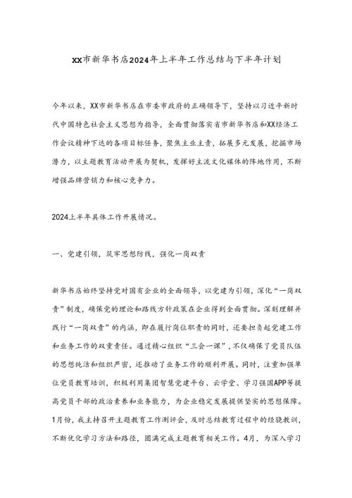 XX市新华书店2024年上半年工作总结与下半年计划.docx