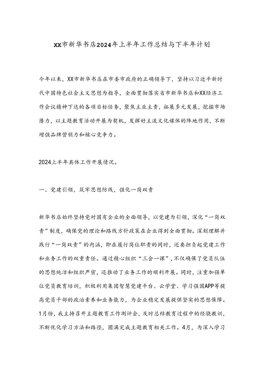 XX市新华书店2024年上半年工作总结与下半年计划.docx_第1页