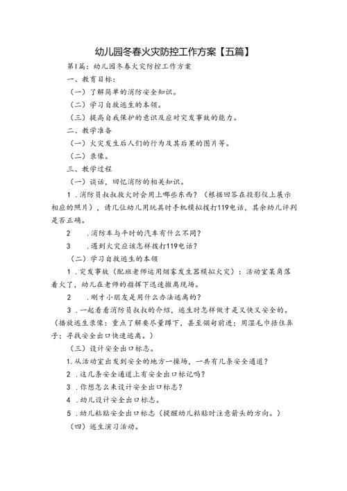 幼儿园冬火灾防控工作方案【五篇】.docx