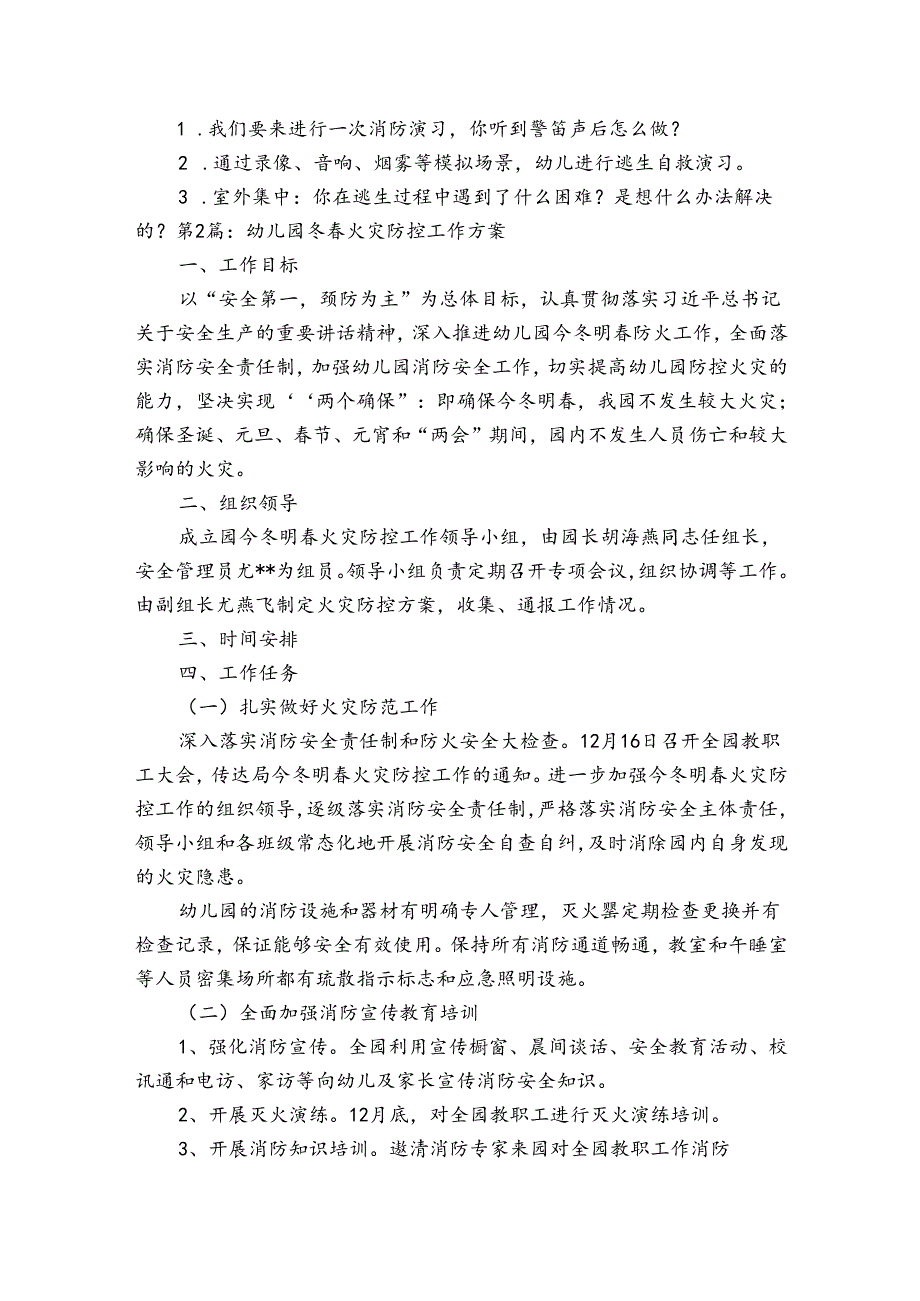 幼儿园冬火灾防控工作方案【五篇】.docx_第2页
