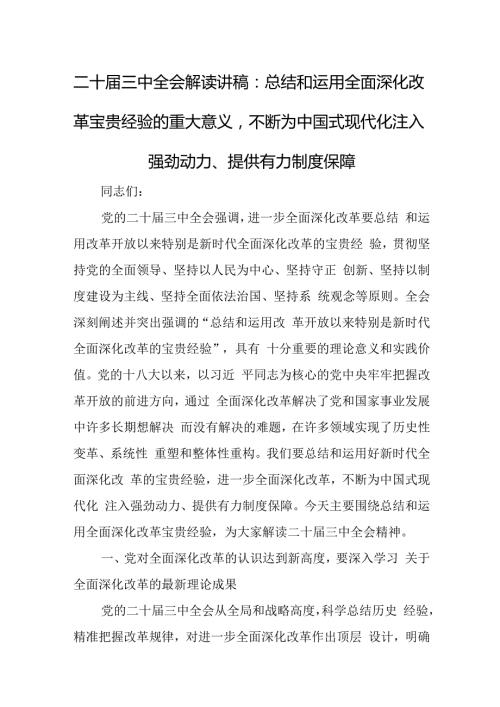 二十三中全会解读讲稿：总结和运用全面深化改革宝贵经验的重大意义不断为中国式现代化注入强劲动力、提供有力制度保障.docx