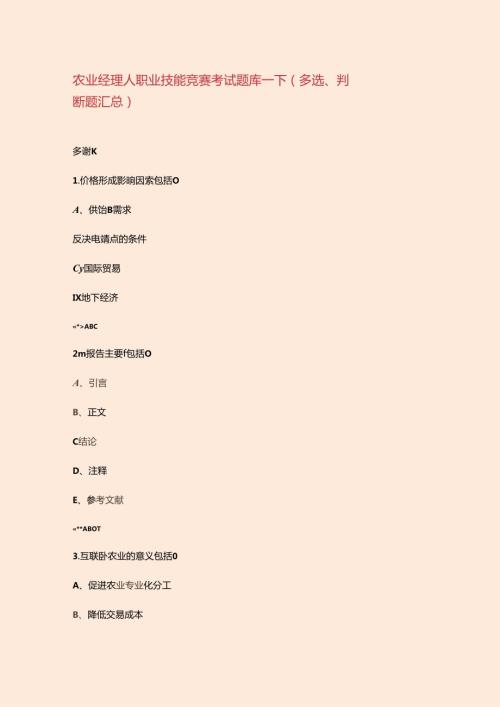 农业经理人职业技能竞赛考试题库下（多选、判断题汇总）.docx