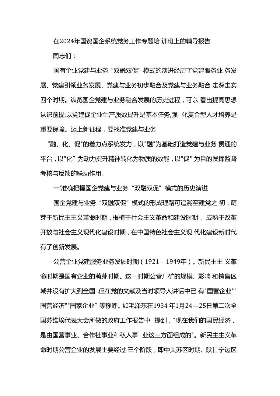 在2024年国资国企系统党务工作专题培训班上的辅导报告.docx_第1页
